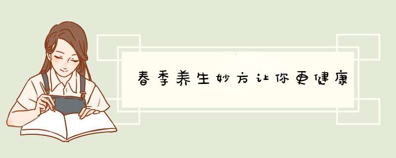 春季养生妙方让你更健康