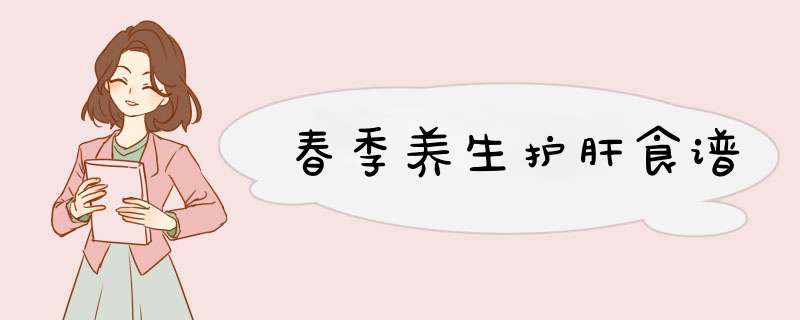 春季养生护肝食谱