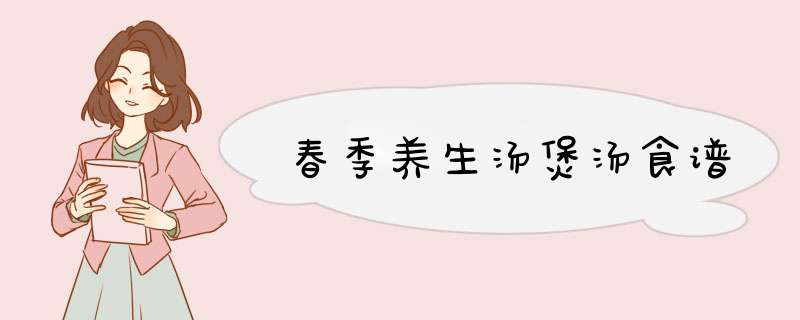 春季养生汤煲汤食谱