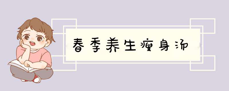 春季养生瘦身汤