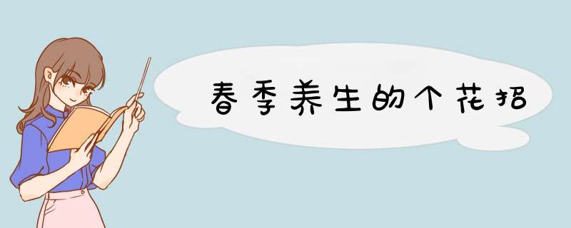 春季养生的个花招