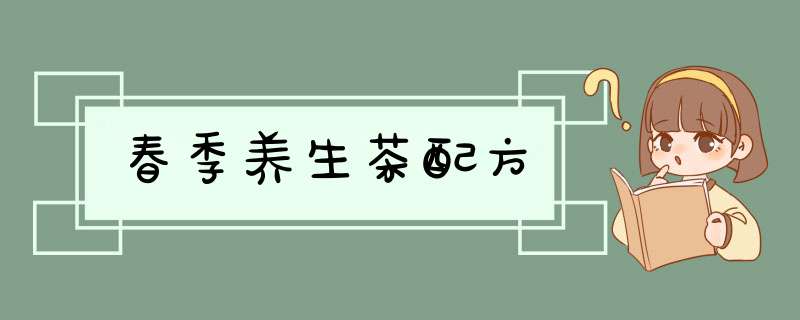 春季养生茶配方