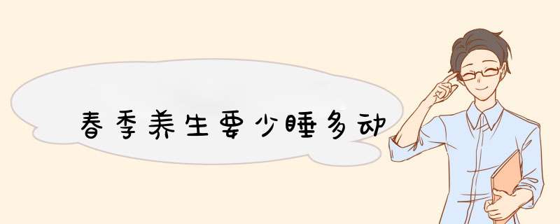 春季养生要少睡多动