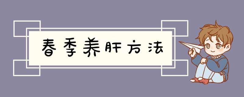 春季养肝方法