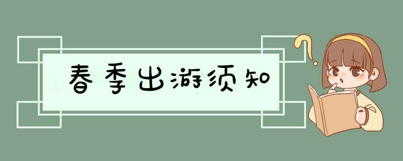 春季出游须知