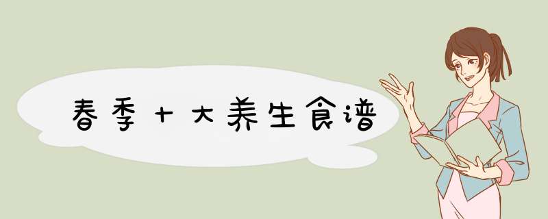 春季十大养生食谱