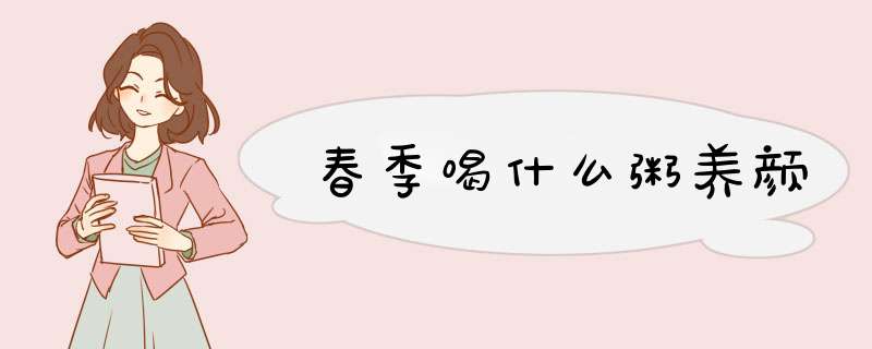 春季喝什么粥养颜