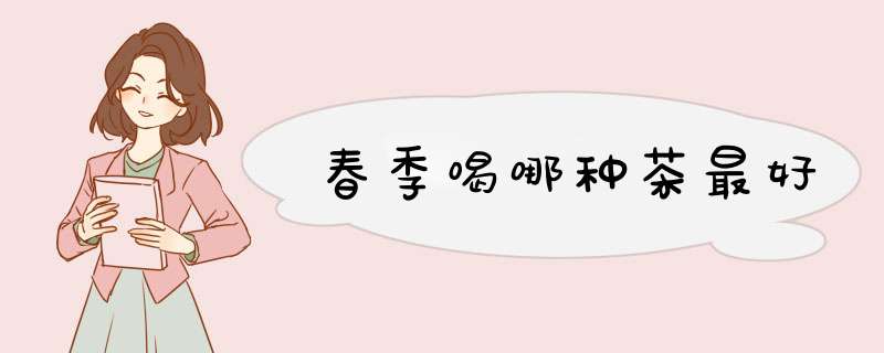 春季喝哪种茶最好