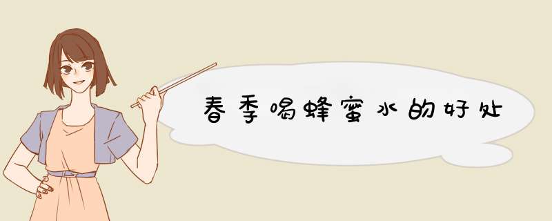春季喝蜂蜜水的好处