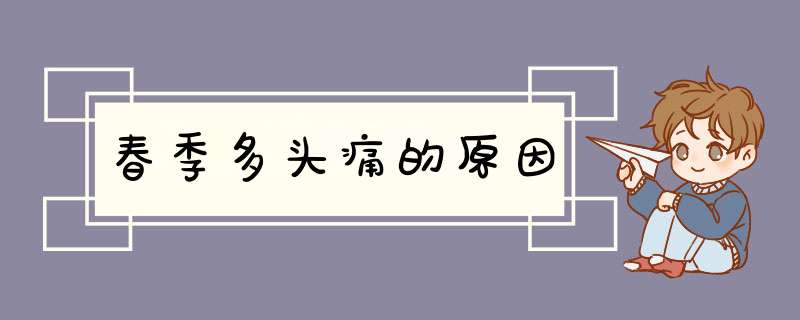 春季多头痛的原因