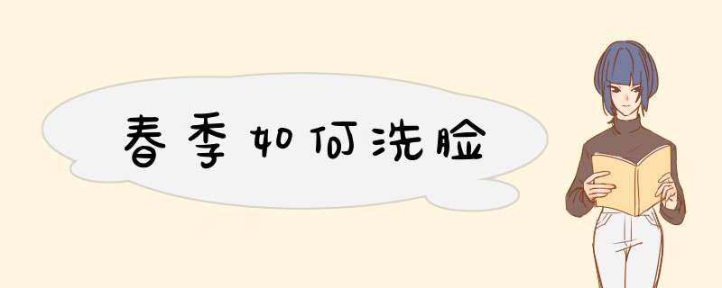 春季如何洗脸