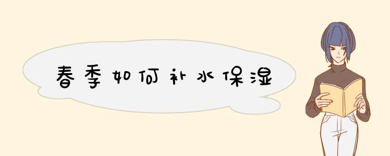 春季如何补水保湿