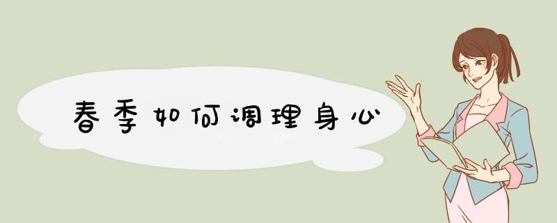春季如何调理身心