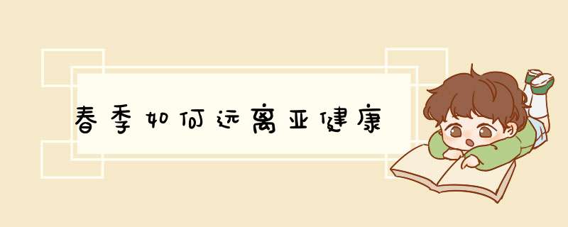 春季如何远离亚健康