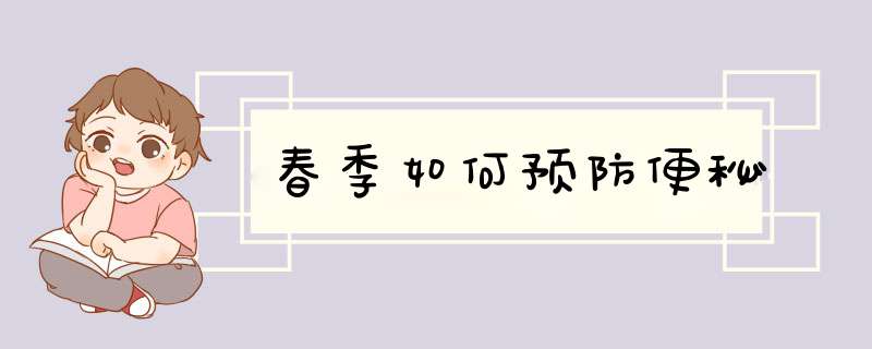 春季如何预防便秘