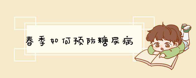春季如何预防糖尿病