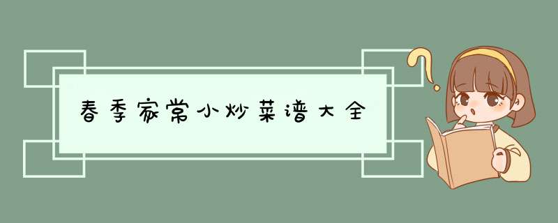 春季家常小炒菜谱大全