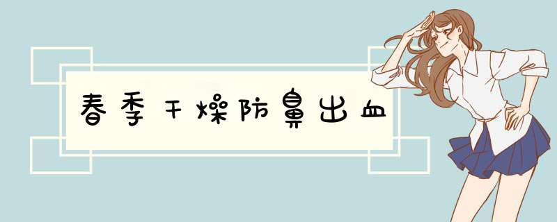 春季干燥防鼻出血