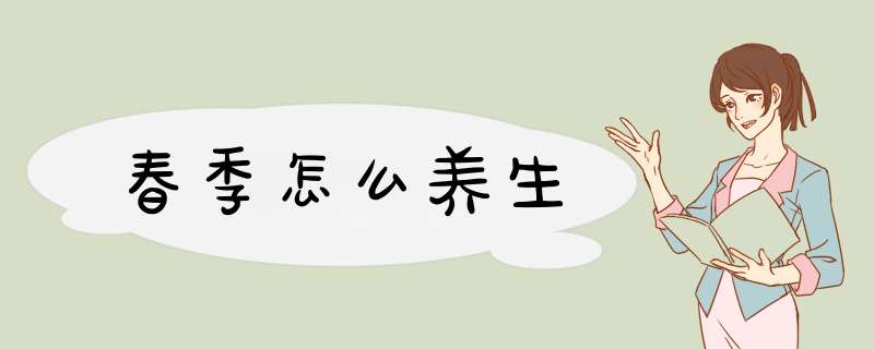 春季怎么养生