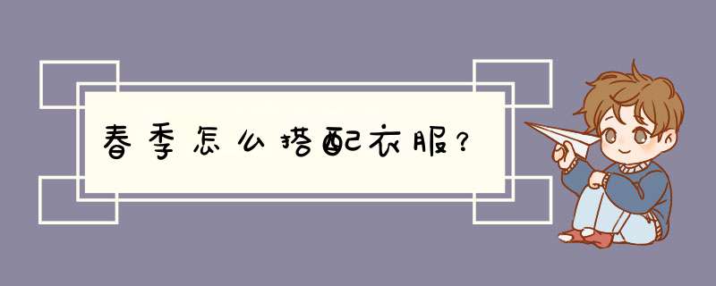 春季怎么搭配衣服？