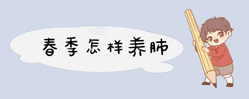 春季怎样养肺