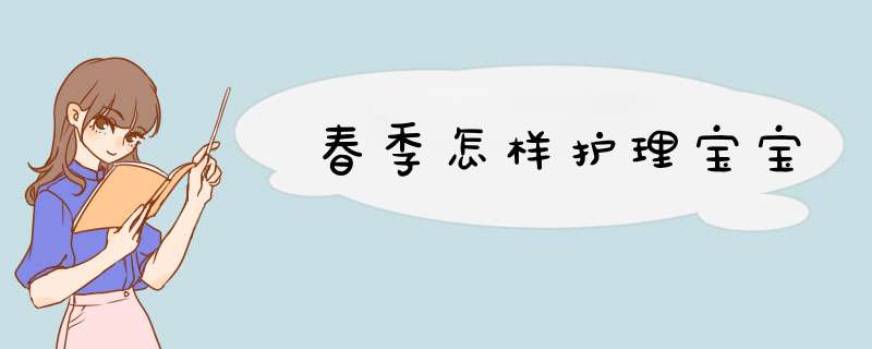 春季怎样护理宝宝