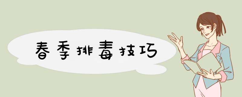 春季排毒技巧
