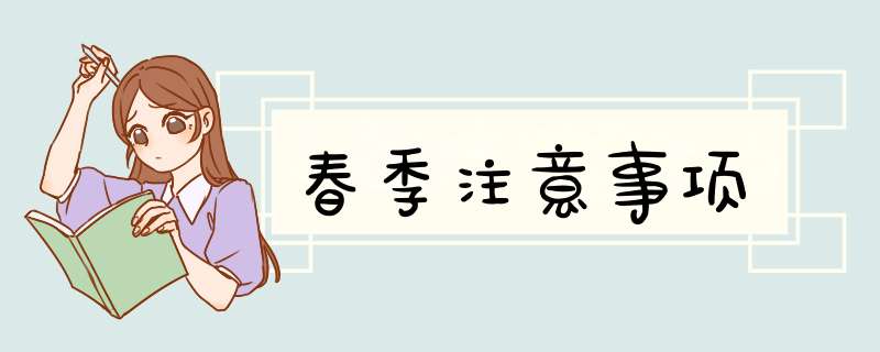 春季注意事项