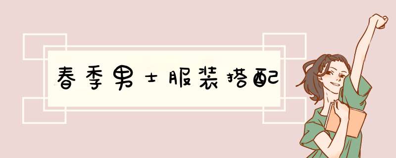 春季男士服装搭配