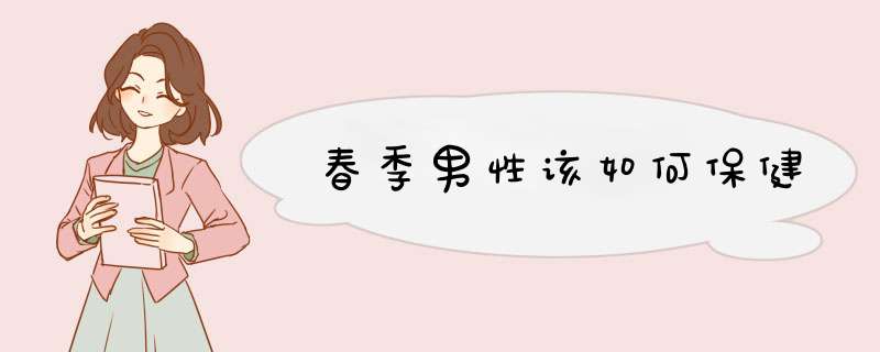 春季男性该如何保健