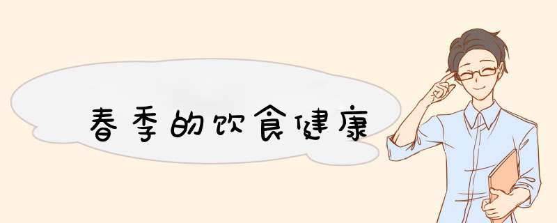 春季的饮食健康