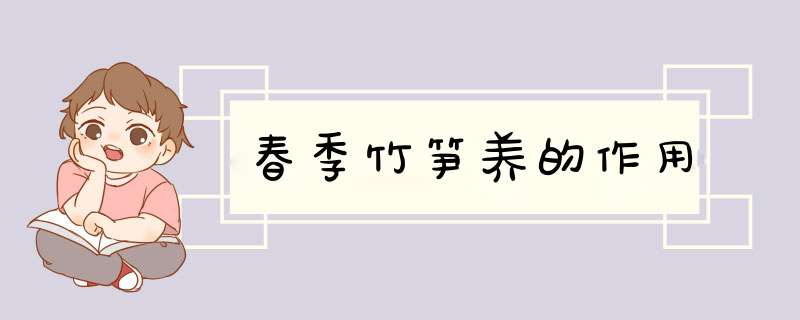 春季竹笋养的作用