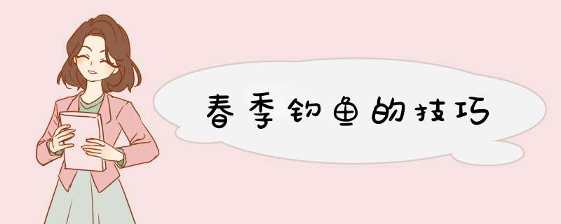 春季钓鱼的技巧