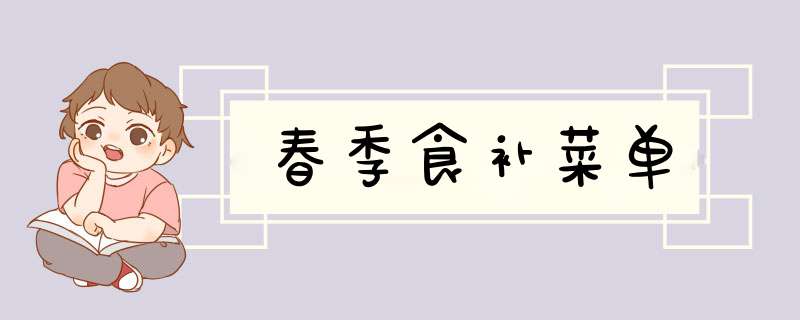 春季食补菜单