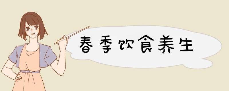 春季饮食养生