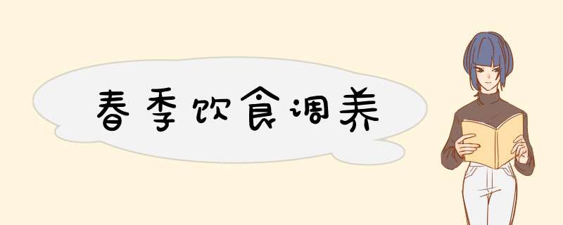 春季饮食调养