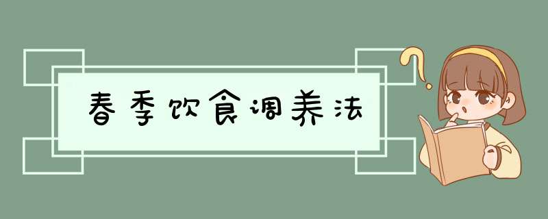 春季饮食调养法