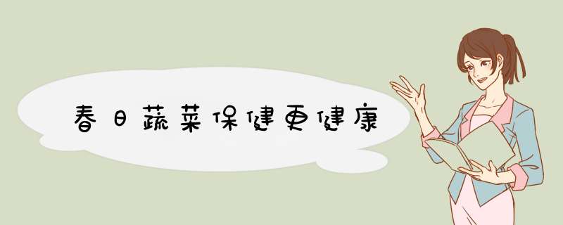 春日蔬菜保健更健康