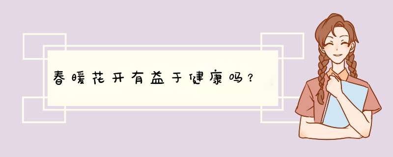 春暖花开有益于健康吗？
