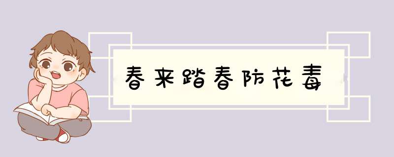 春来踏春防花毒