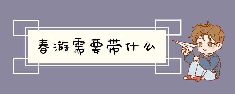 春游需要带什么