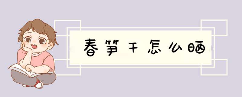 春笋干怎么晒