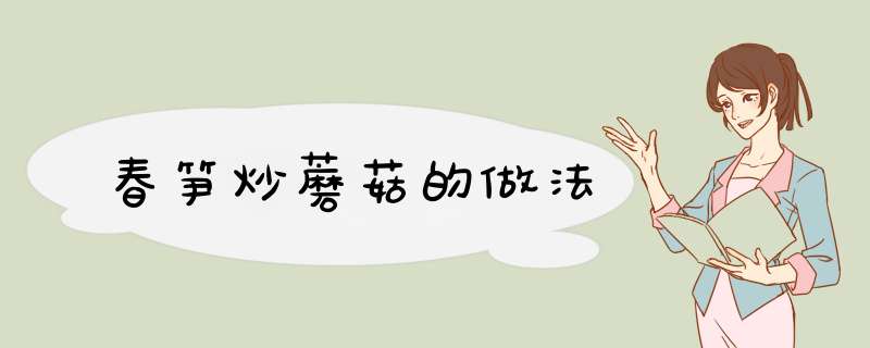 春笋炒蘑菇的做法