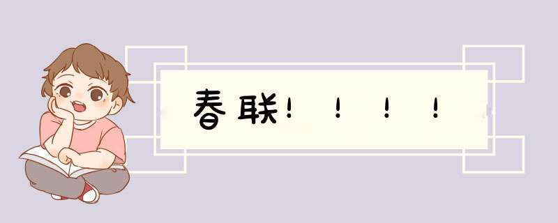 春联！！！！
