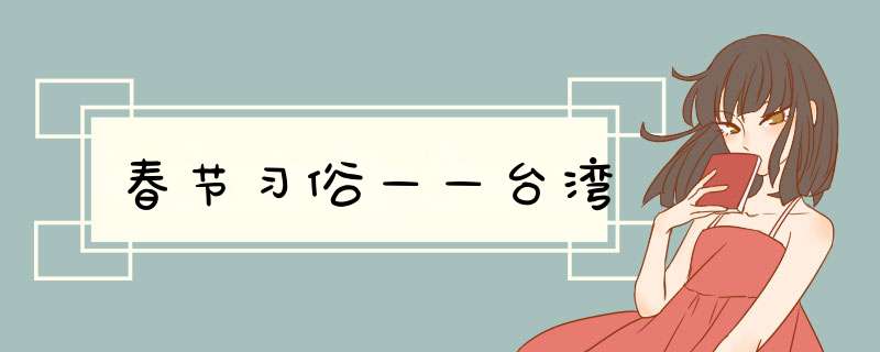 春节习俗——台湾