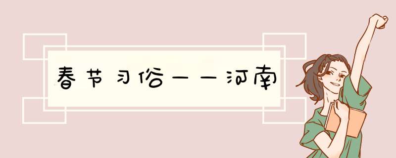 春节习俗——河南