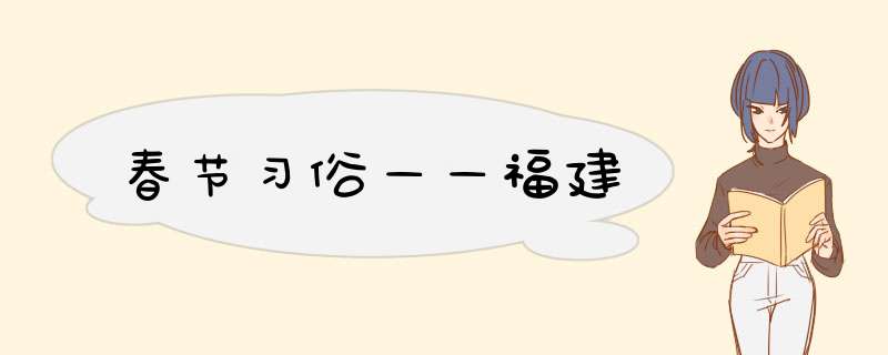 春节习俗——福建