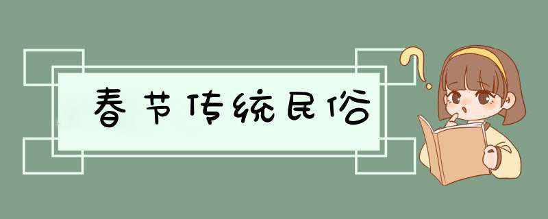 春节传统民俗