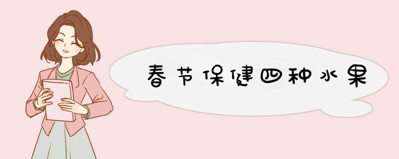 春节保健四种水果