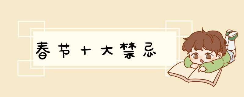 春节十大禁忌